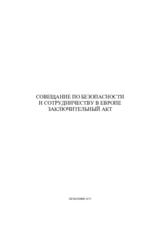 Хельсинкский Заключительный акт Хельсинкский Заключительный акт