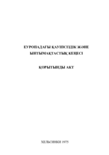 Хельсинки қорытынды актісі 