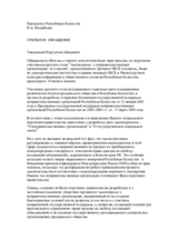 Open appeal to the President of the Republic of Kazakhstan by the participants of round table on draft law on NGOs (ru)